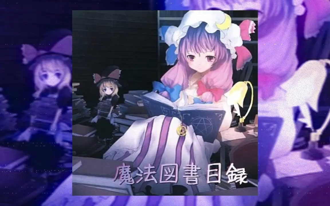 【東方】Studio H.E.X. - 魔法図書目録 (Full Album) 2006
