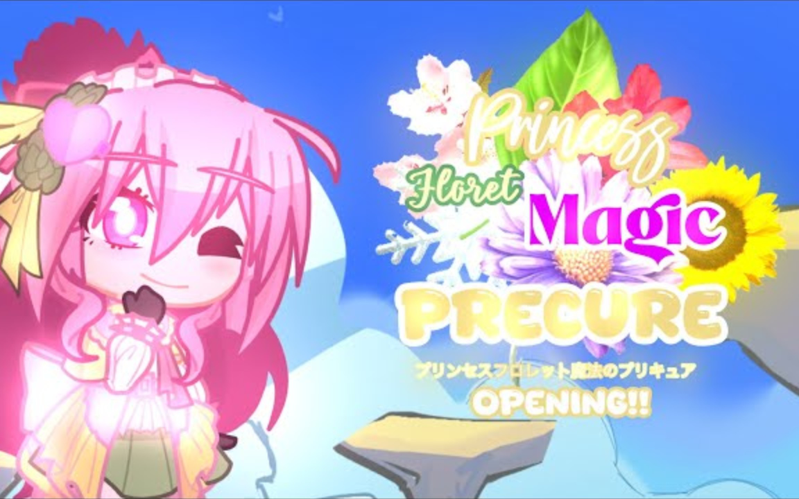 《花朵公主魔法！光之美少女》主题曲OP|加查生活2系列|魔法工作室