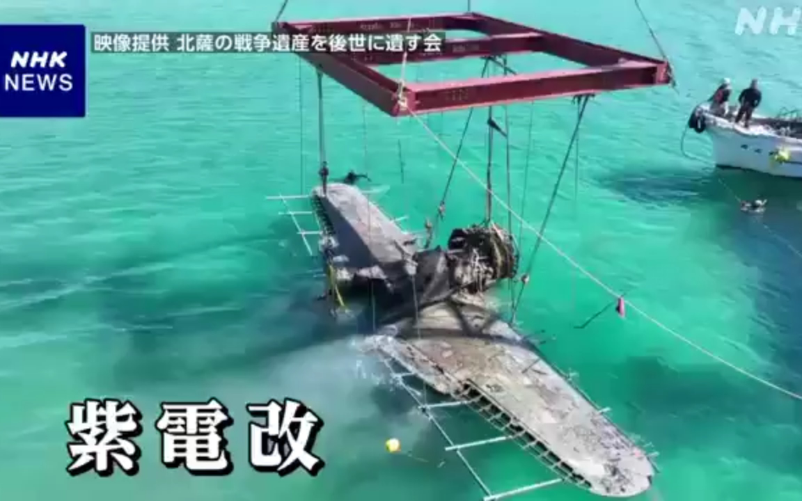 打捞一架81年前在海面迫降的紫电改，2026年4月8日鹿儿岛阿久根市