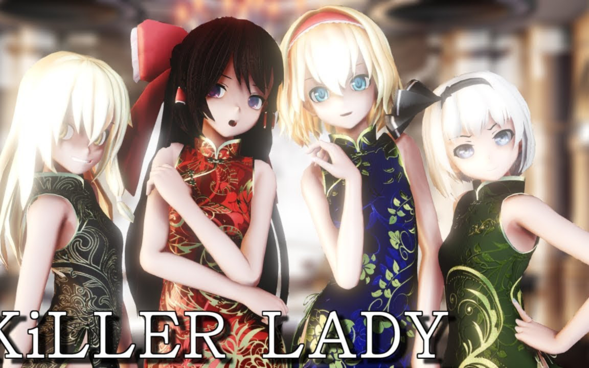 【东方MMD】 旗袍灵梦・魔理沙・爱丽丝・妖梦的KiLLER LADY
