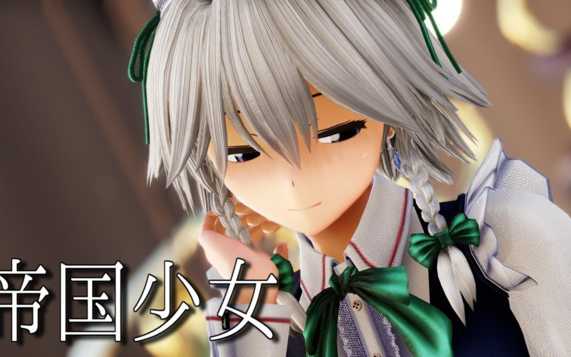 【东方MMD】咲夜的帝国少女【1440p】
