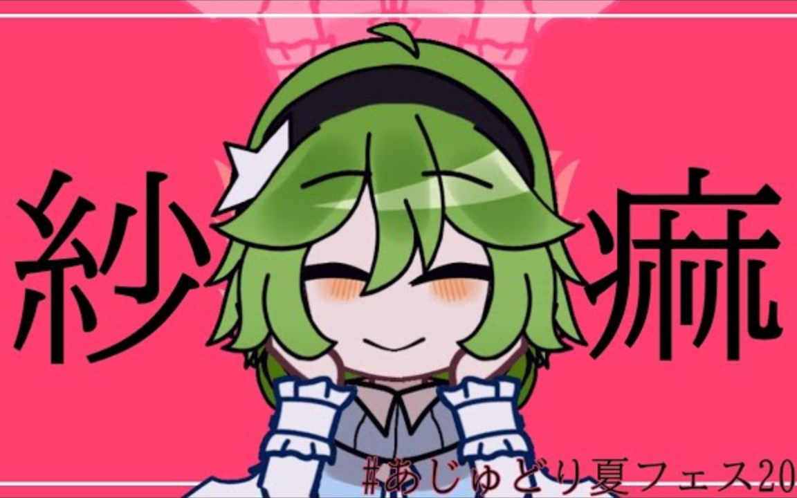 紗痲｜Gacha club/ガチャクラブ｜#あじゅどり夏フェス2023｜