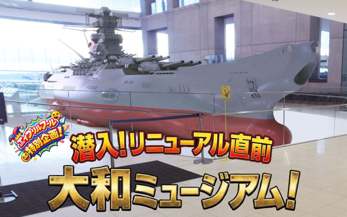 大和博物馆1：10模型已完工（3D模型，注意发布日期）