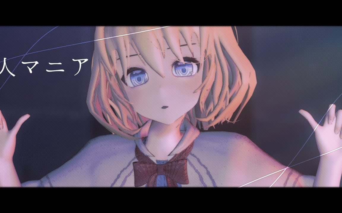 「东方MMD」爱丽丝・玛格特洛依德的人マニア