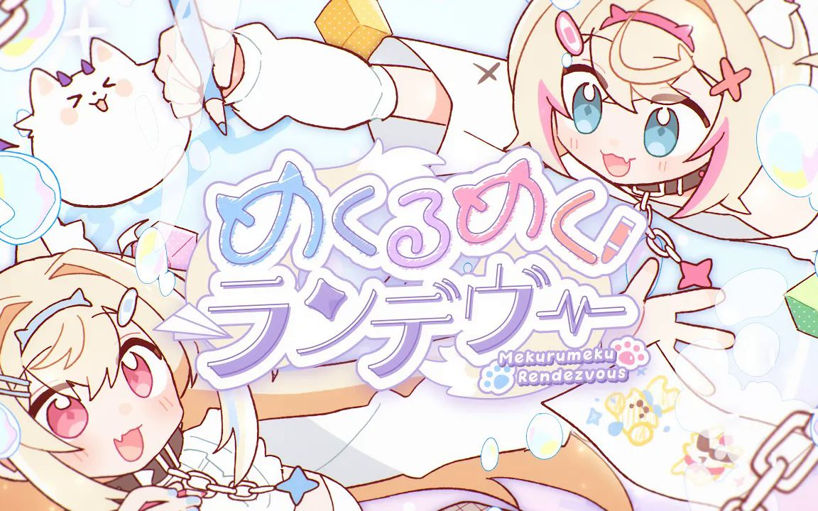 【FUWAMOCO】めくるめくランデヴー TV动画自動販売機主题曲MV