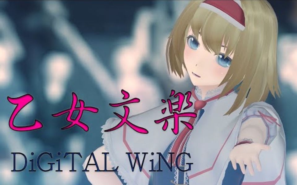 【东方MMD】乙女文楽