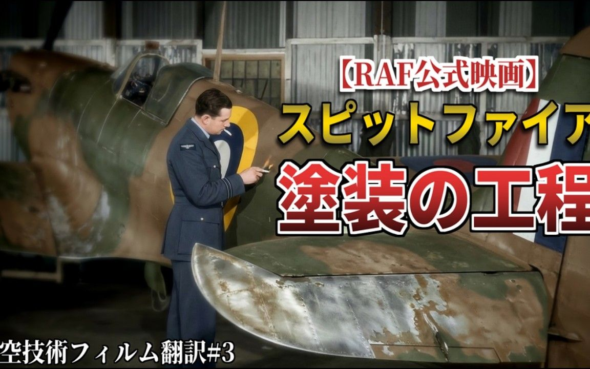 二战英国皇家空军官方影片：军用飞机涂装工艺全貌