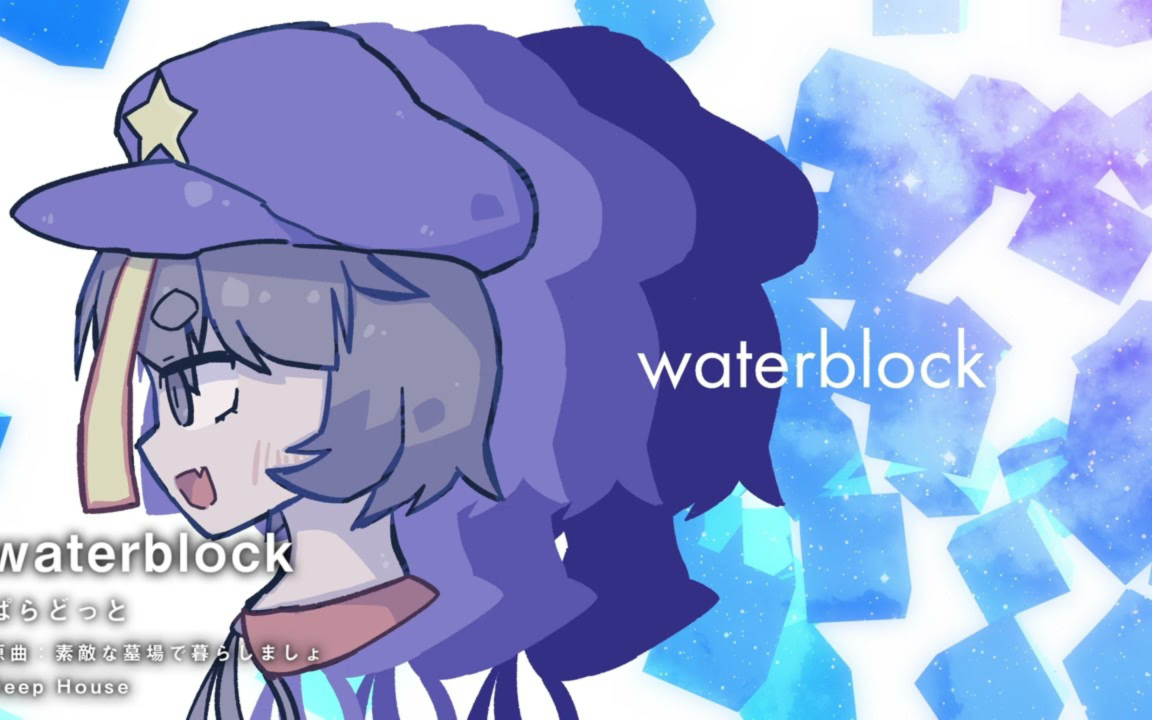 【東方Deep House】waterblock【原曲：素敵な墓場で暮らしましょ】