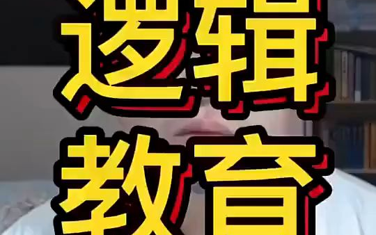 逻辑真的很重要