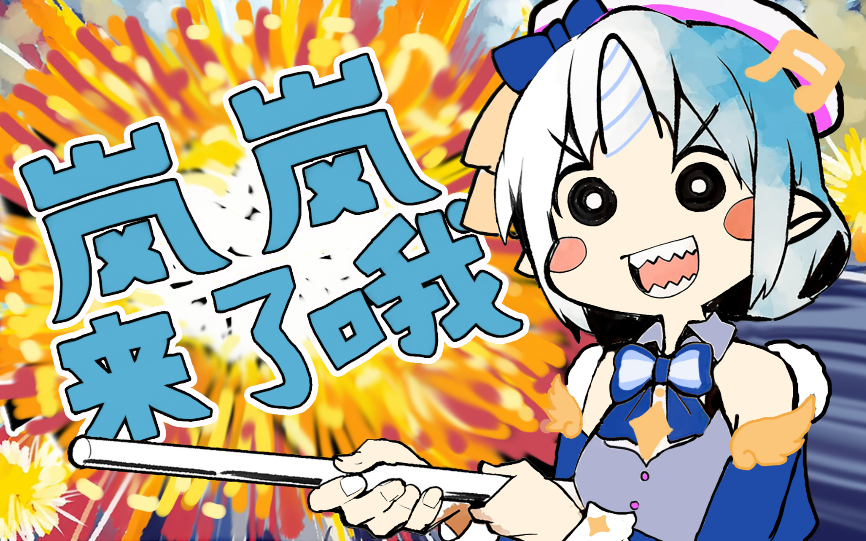 懿岚来了哦