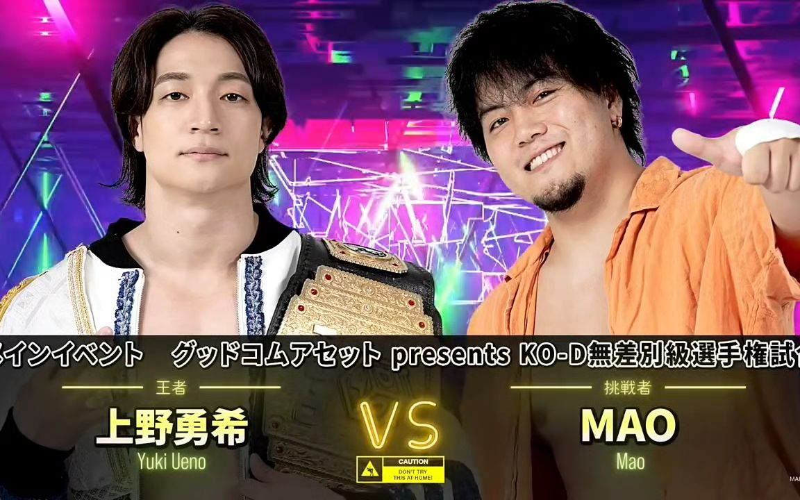 【8.80分】DDT 2026.08.11 上野勇希 vs. MAO