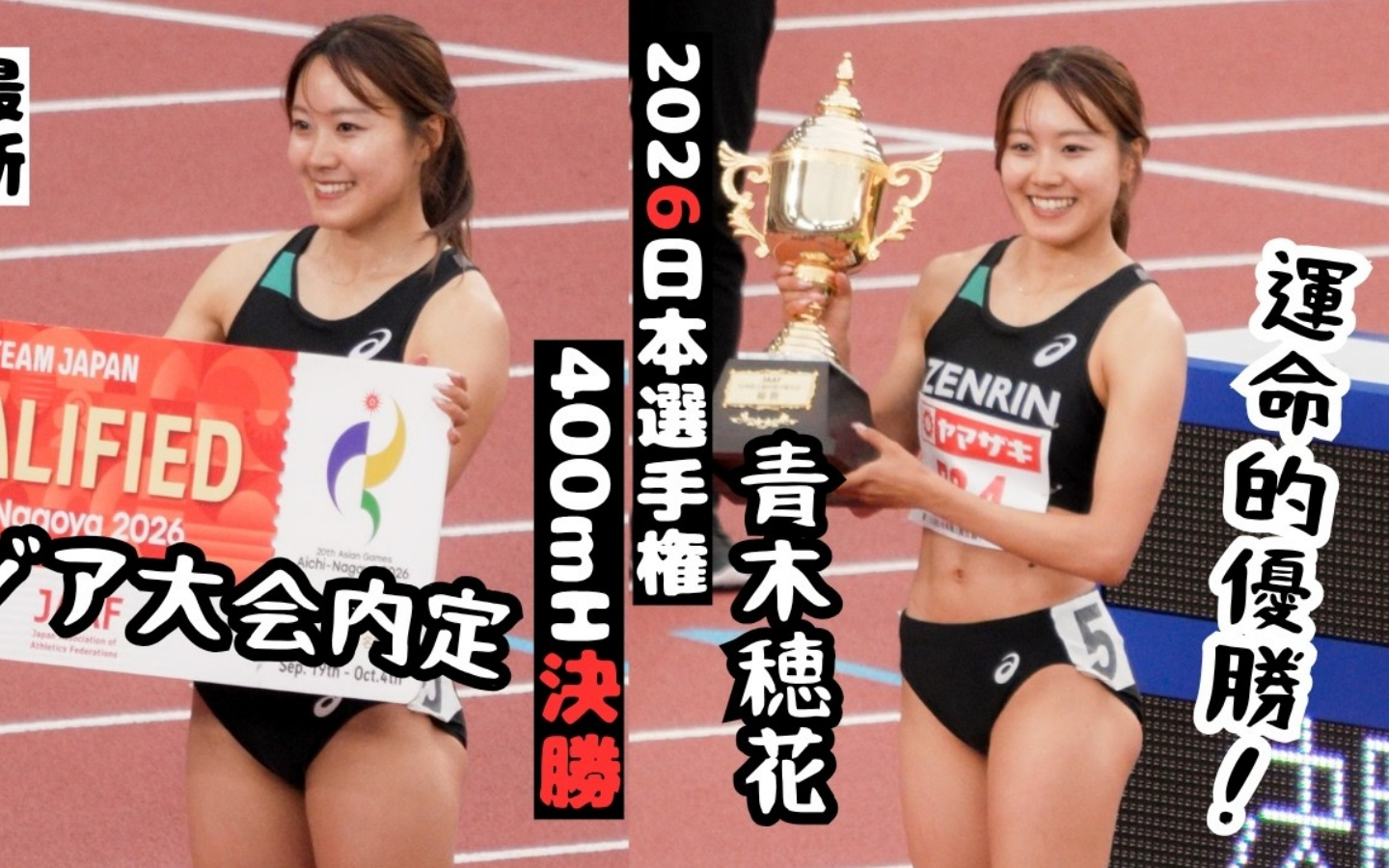 速報カット【青木穂花】女子400mH決勝・母が出場した日本開催のアジア大会を運命的に内定！