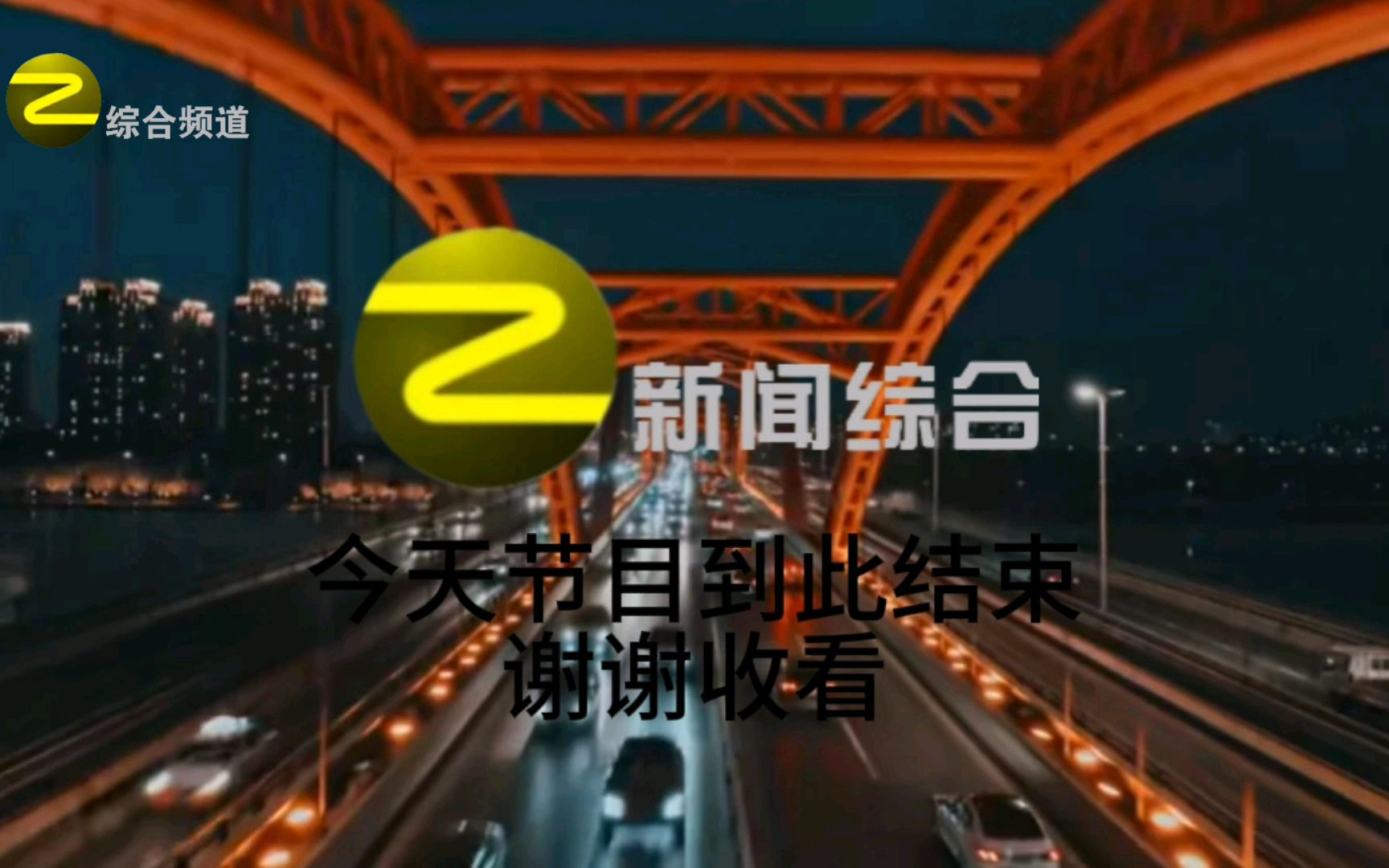 随宁综合频道闭台20260203