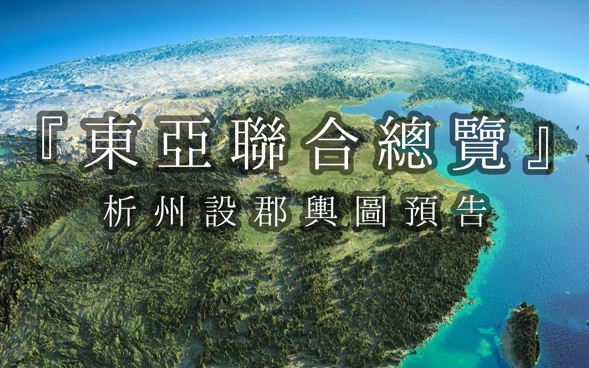『架空』东亚联合舆图总览
