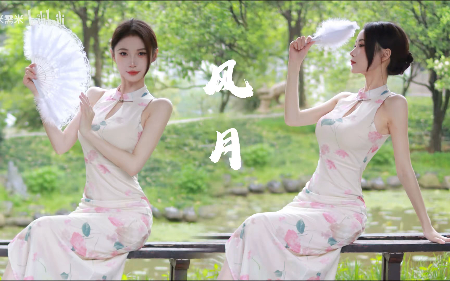 风月