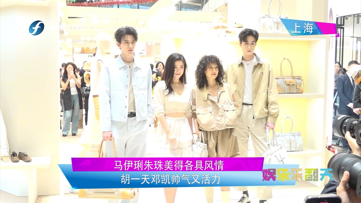马伊琍朱珠美得各具风情 胡一天邓凯帅气又活力