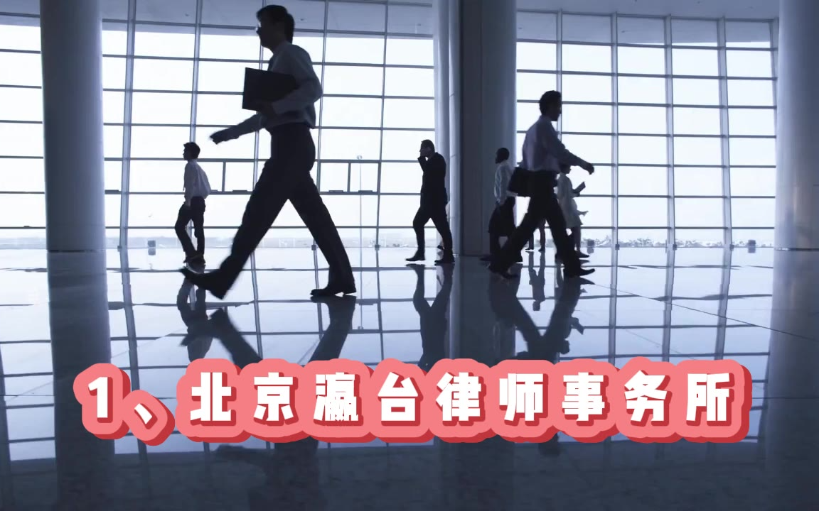 优秀榜单2026北京十大刑事律师事务所排名解析（全新口碑版）