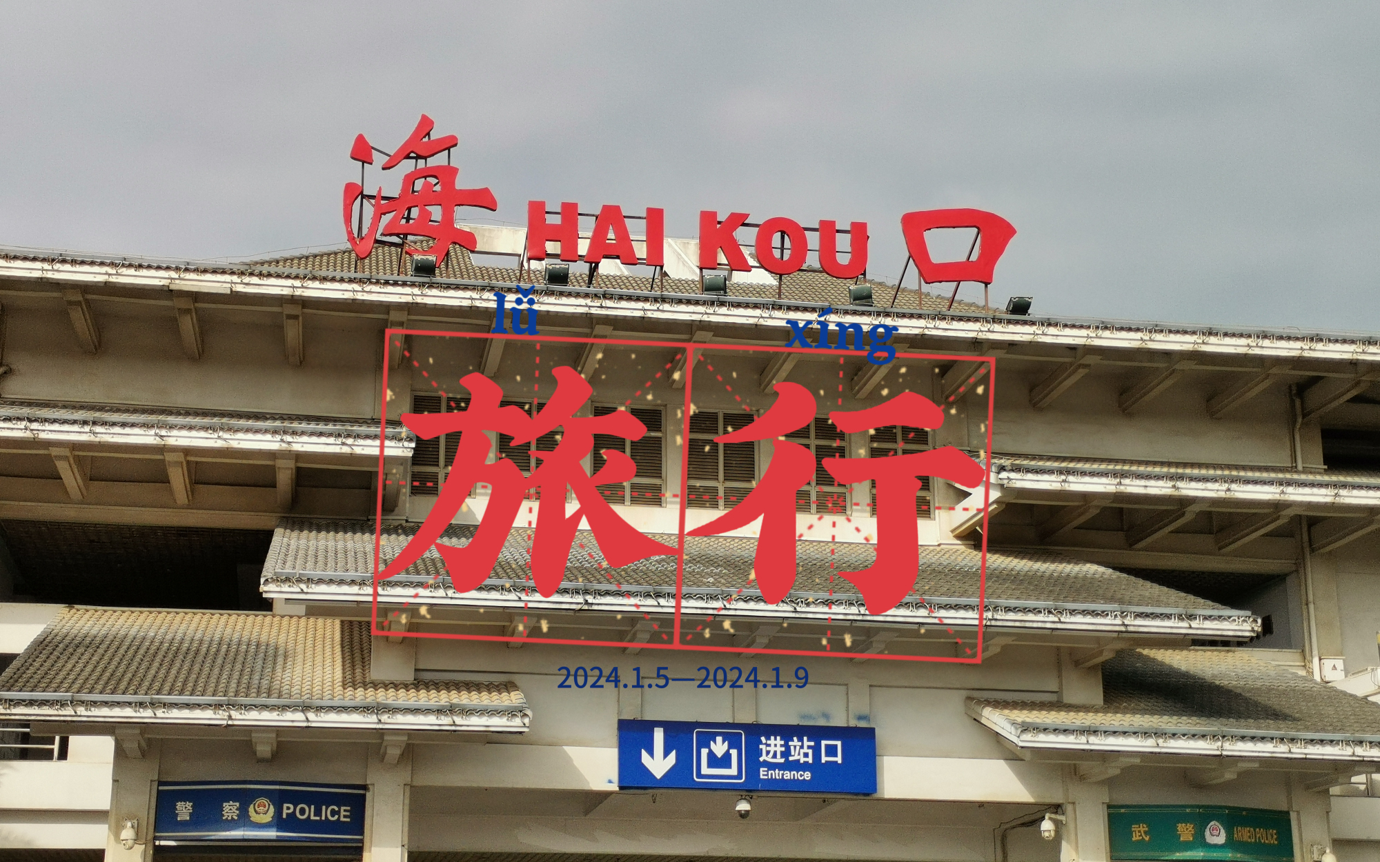 海口旅行