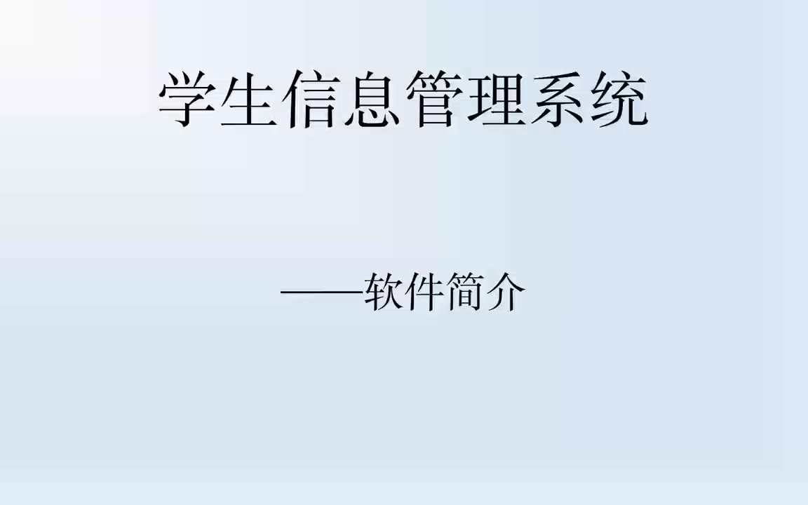 学生信息管理系统简介