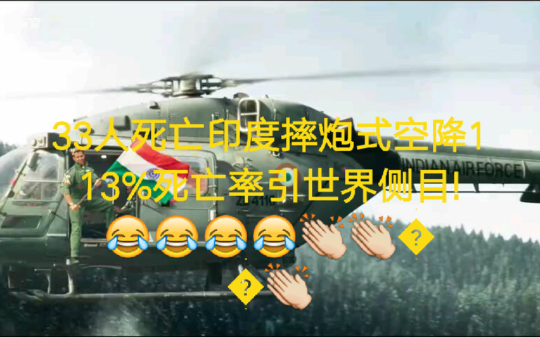 33人死亡印度摔炮式空降113%死亡率引世界侧目！
