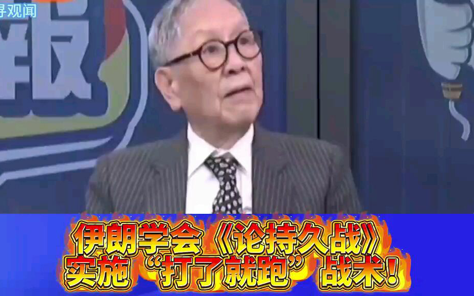 帅化民:伊朗学会《论持久战》打了就跑！