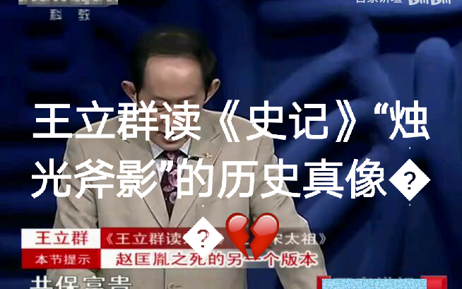 王立群读《史记》“烛光斧影”的历史真相