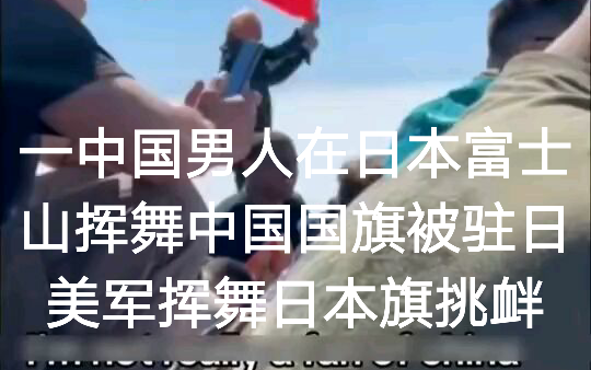 中国男人在日本富士山挥舞中国国旗被驻日美军挥舞日本旗挑衅