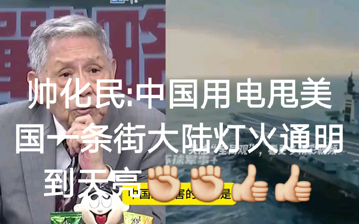 帅化民:中国用电甩美国一条街大陆灯火通明到天亮！