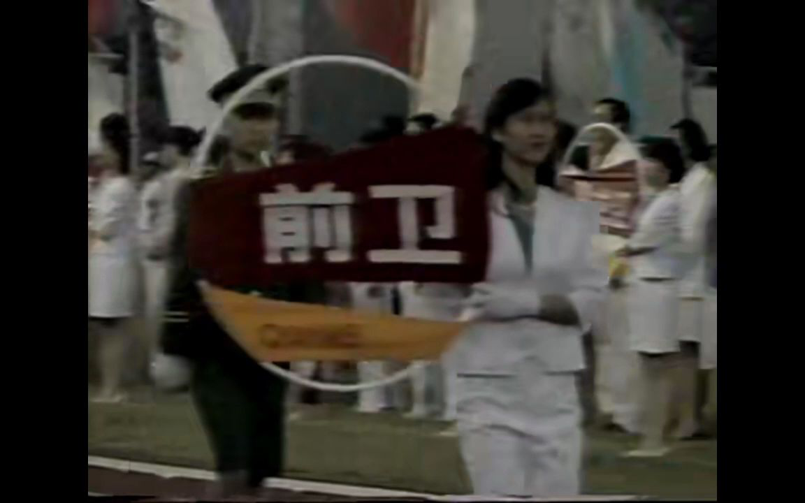 1987年全运会开幕式~前卫体协
