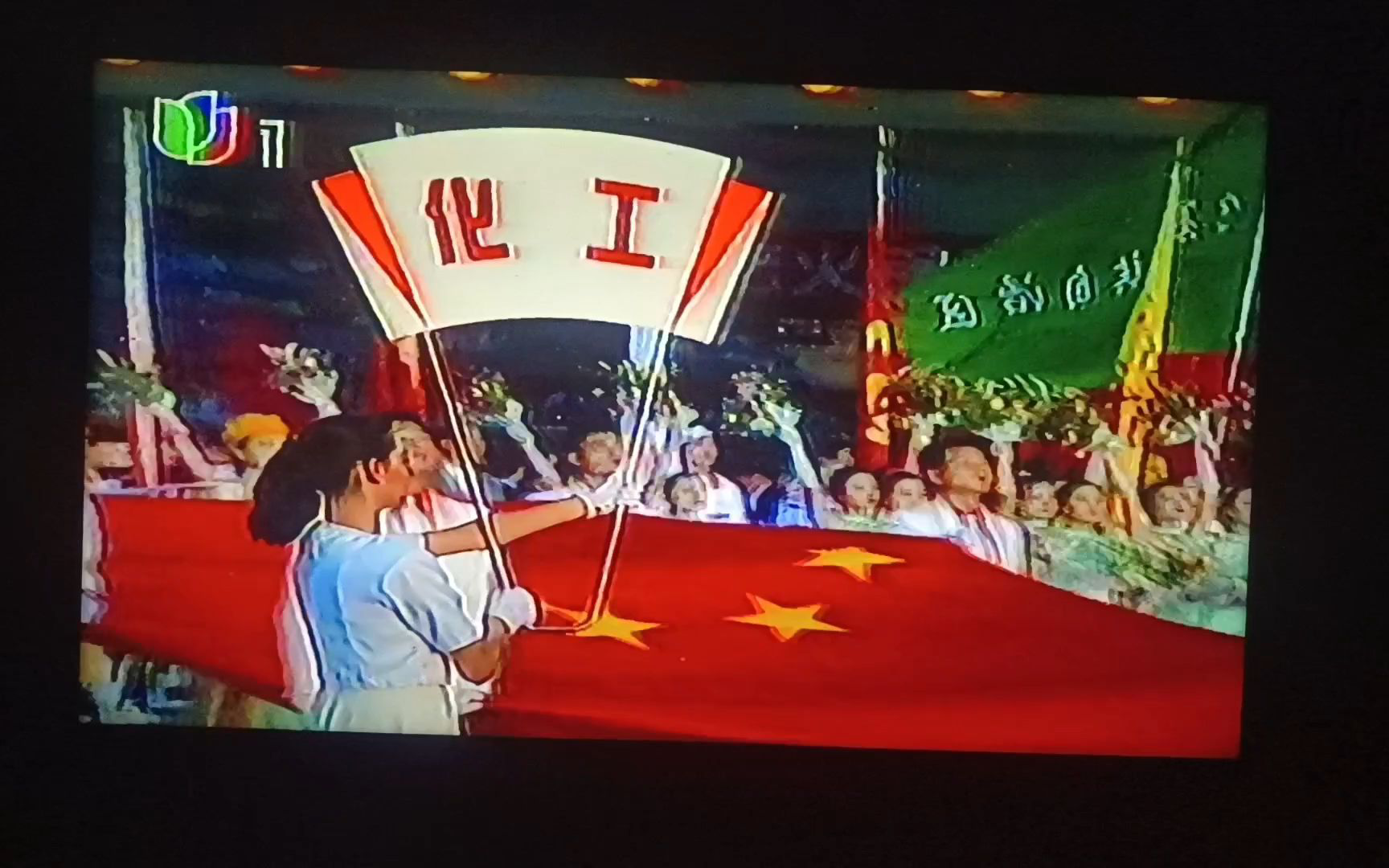 1997年全运会开幕式入场~化工体协