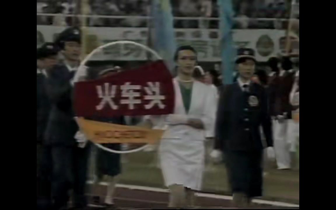 1987年全运会开幕式入场~火车头体协