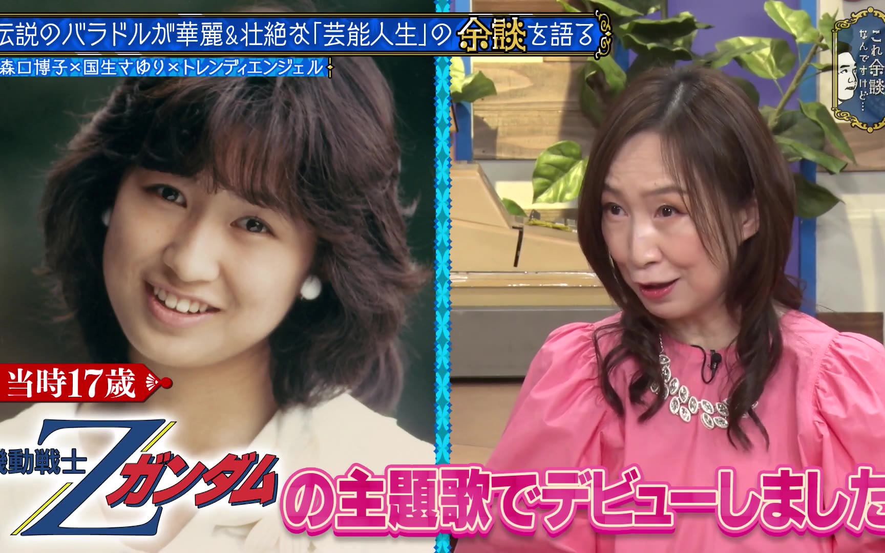 【これ余談なんですけど・・・】260408 森口博子、国生さゆり、トレンディエンジェルが来店