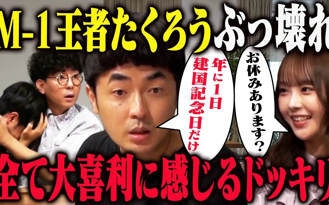 【リアルすぎ】たくろう赤木が真面目なインタビューなのに全部フリに聞こえてボケ続けたら？ドッキリを超え