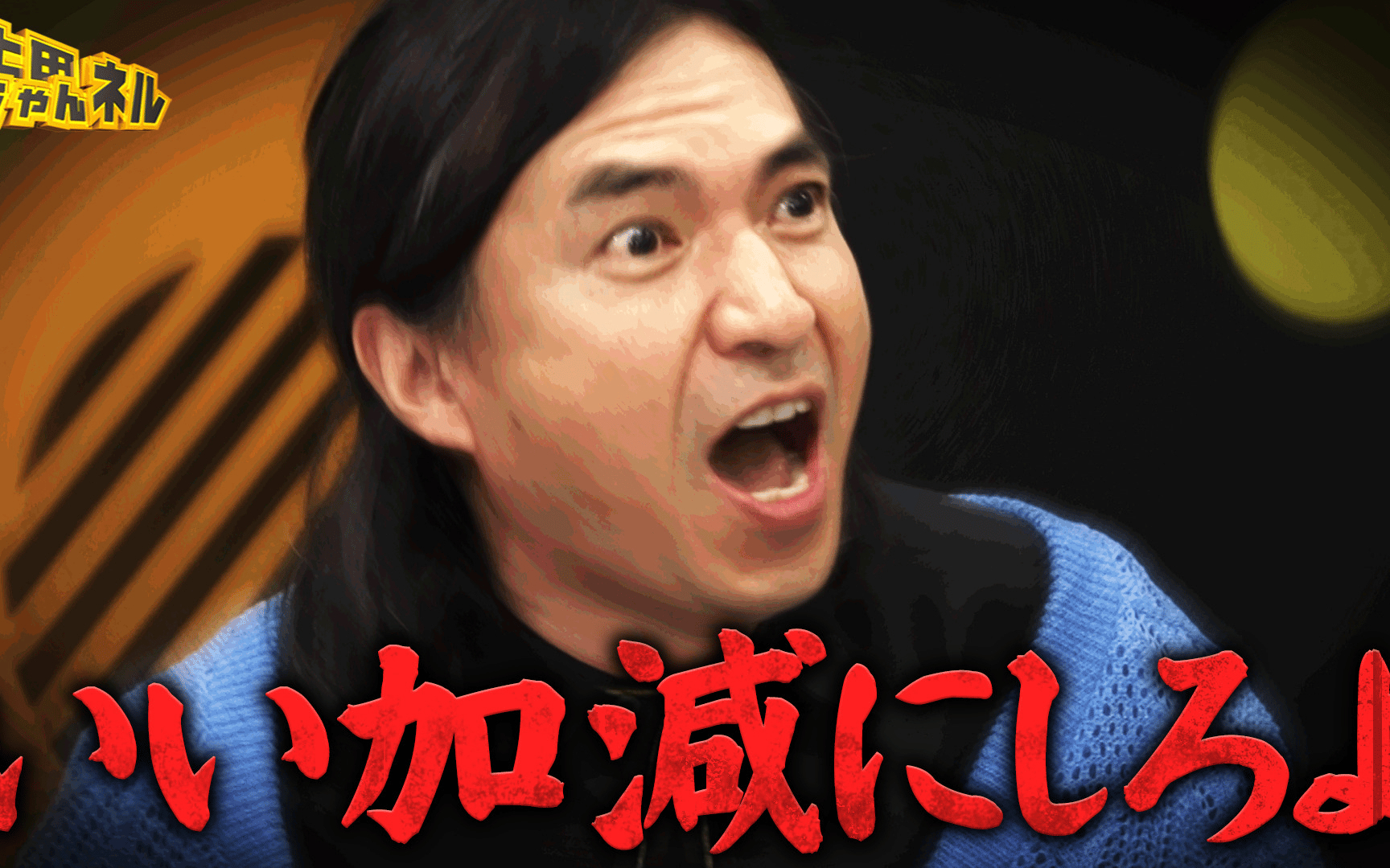 【上田ちゃんネル】260620 ふかわりょうを面白くイジれ！イジれる後輩No.1決定戦！完結編