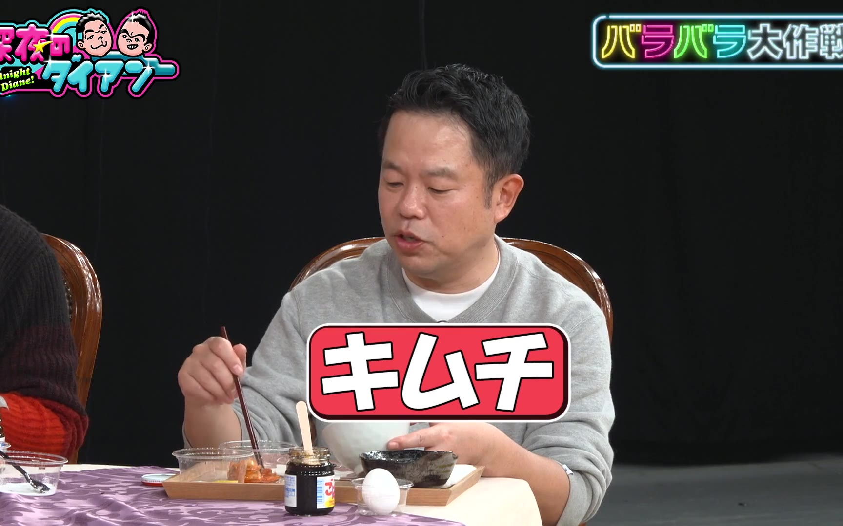 【深夜のダイアン】260127 M!LK参戦!!ごはんですよ！食べ方選手権完結編でスー！