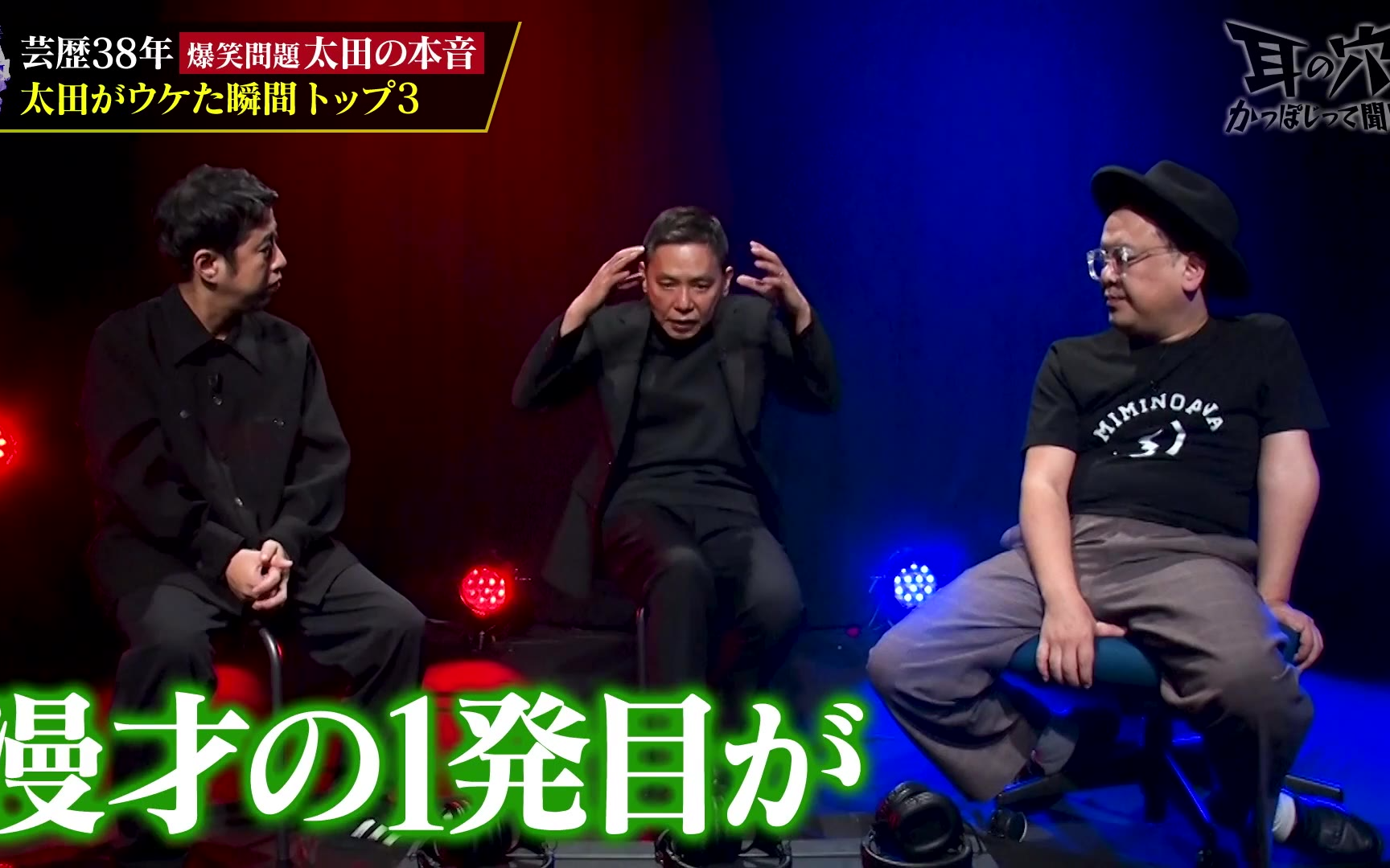 【耳の穴かっぽじって聞け！】260406 【爆笑問題】井口と久保田が太田の本音を炙り出す！芸歴38年