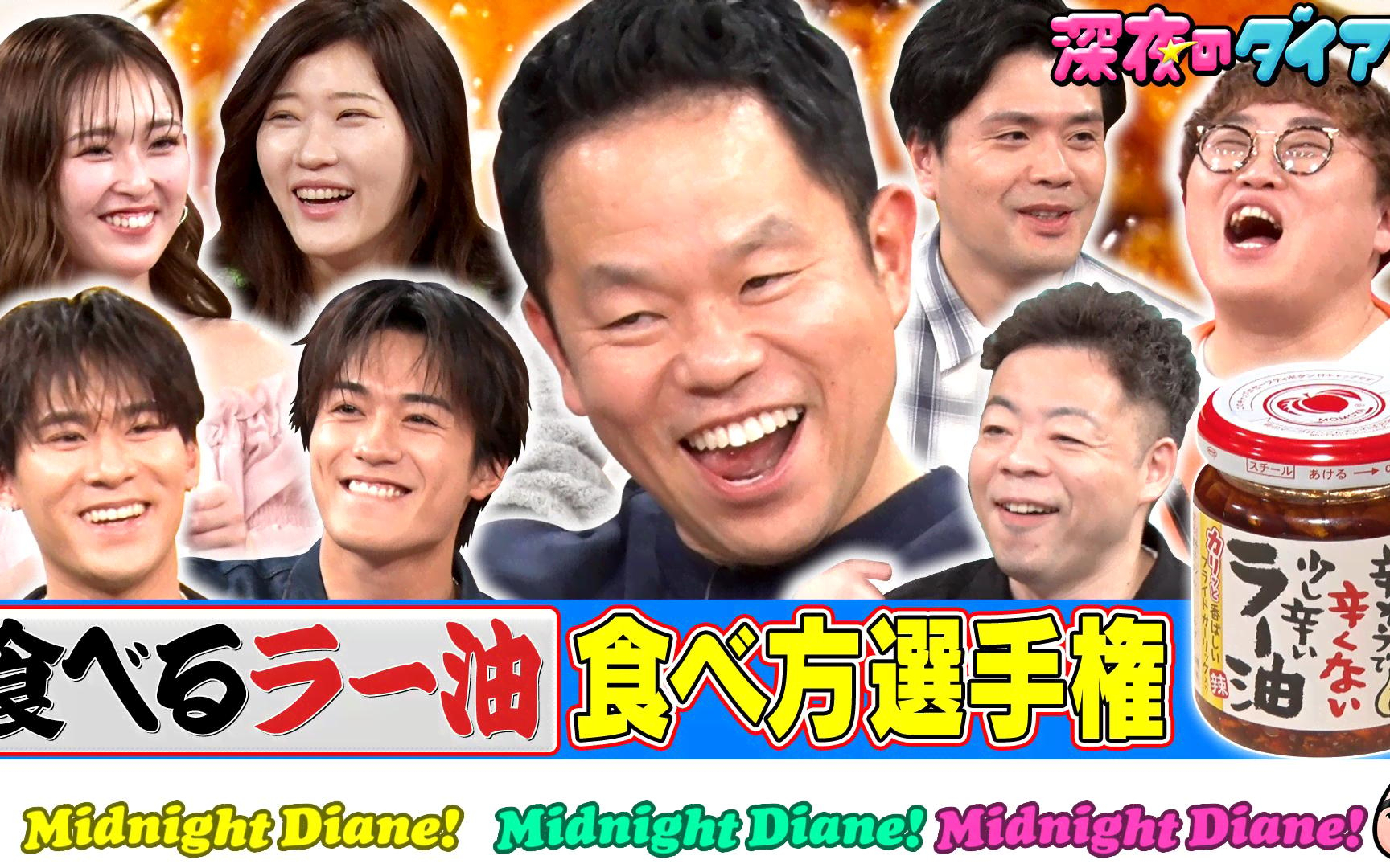 【深夜のダイアン】260414 桃屋 食べるラー油選手権 バリスティック参戦でスー！