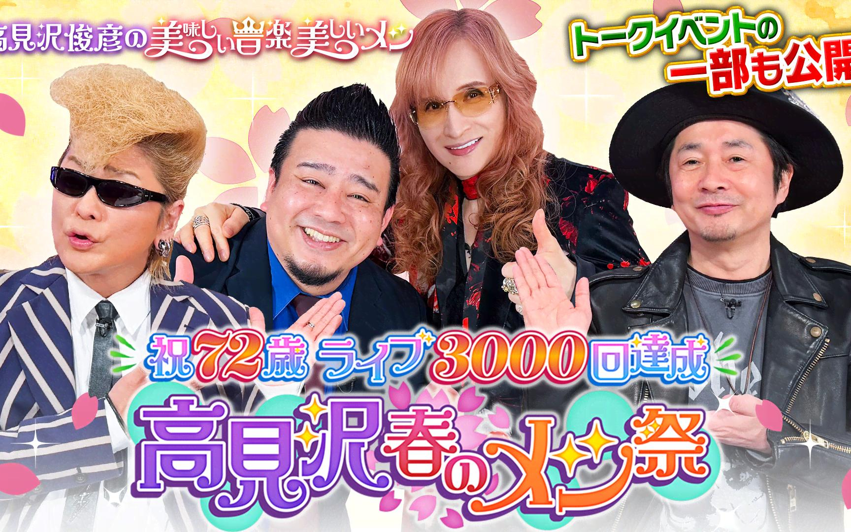 【高見沢俊彦の美味しい音楽 美しいメシ】260417 祝72歳＆ライブ3000回達成！高見沢春のメシ