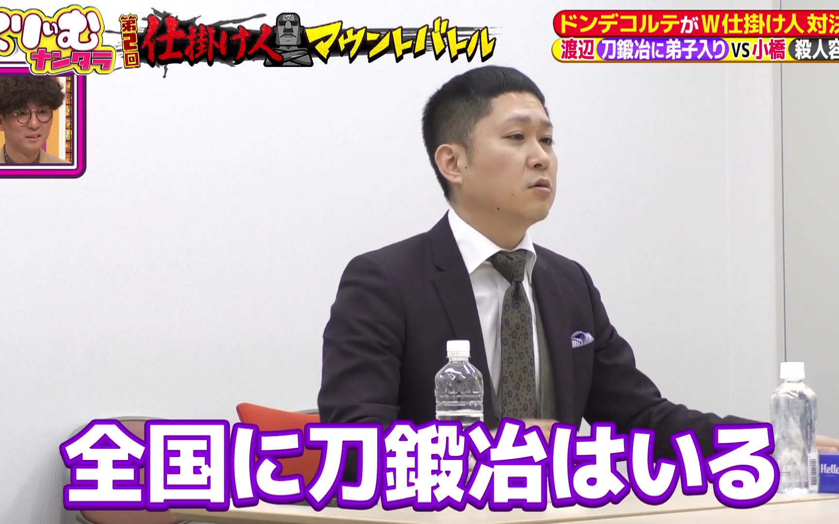 【くりぃむナンタラ】260518 ドンデコルテ渡辺の言葉に小橋が涙！「仕掛け人マウントバトル」