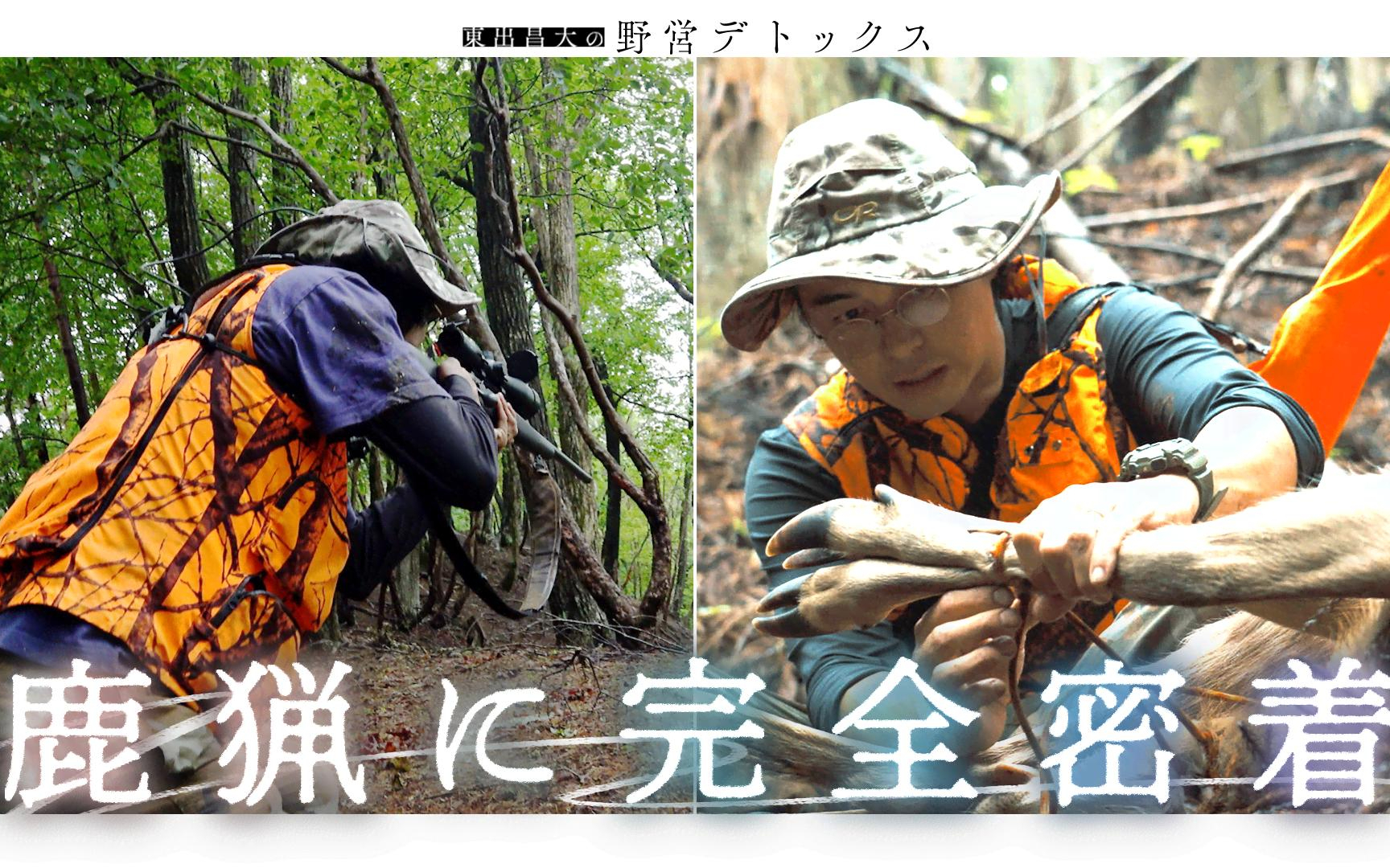 【東出昌大の野営デトックス】260612 #6_東出昌大の鹿猟に密着「生きるとは」