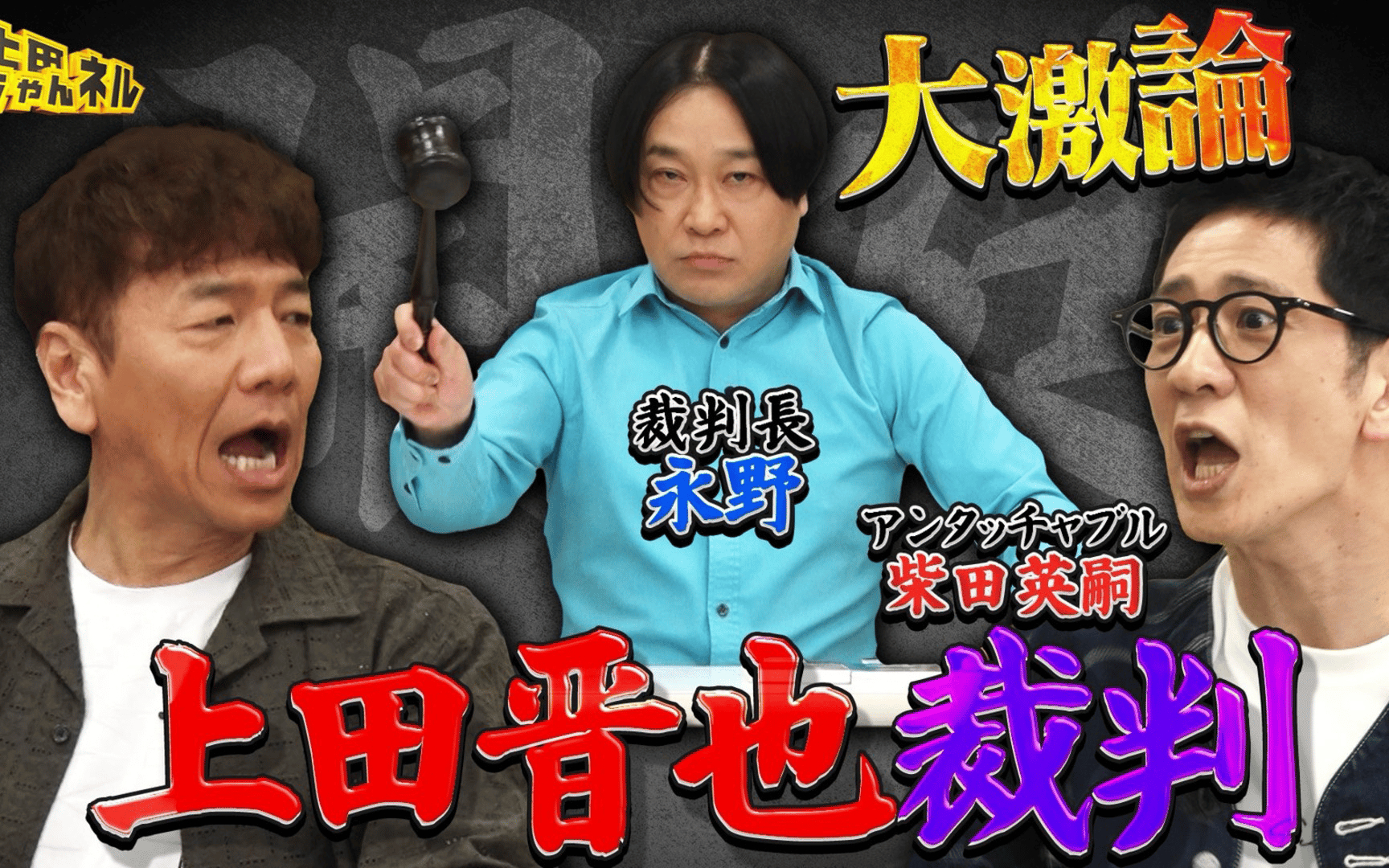 【上田ちゃんネル】260502 アンタッチャブル柴田が上田を訴える！上田晋也裁判開廷