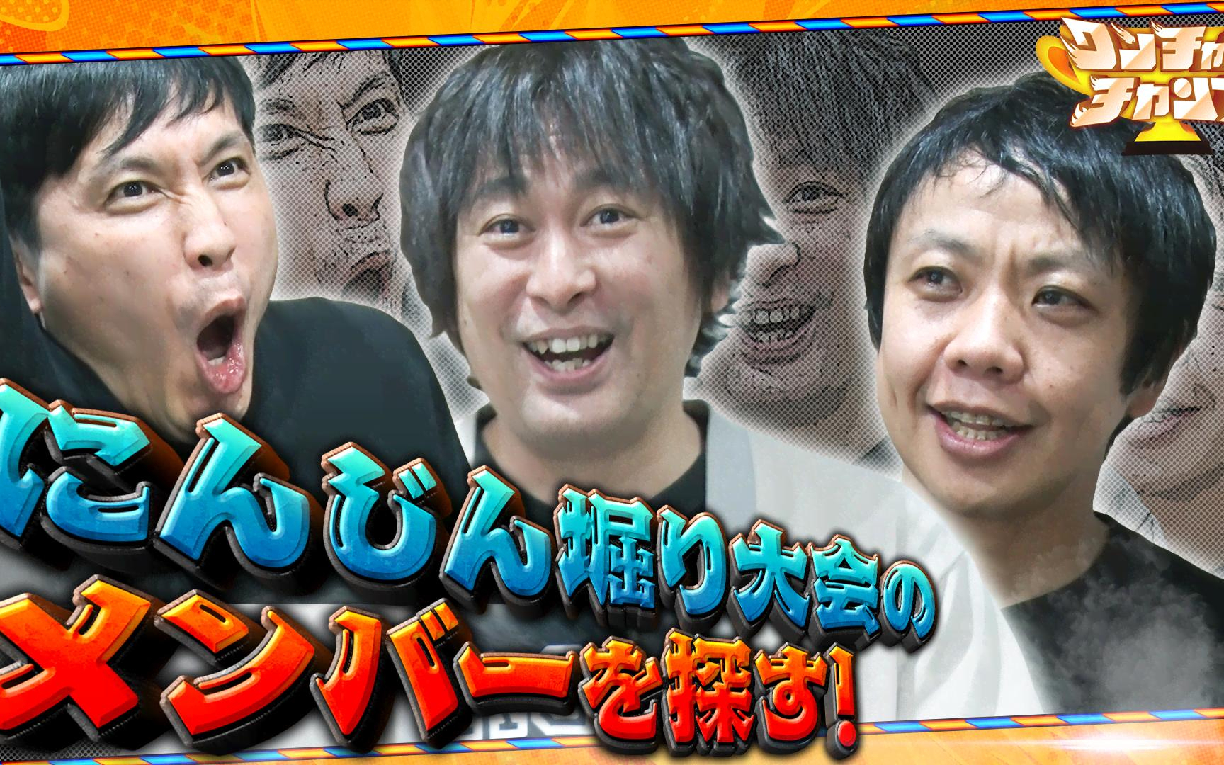 【ワンチャンチャンプ!】260415　や団がにんじん掘りメンバー探し！