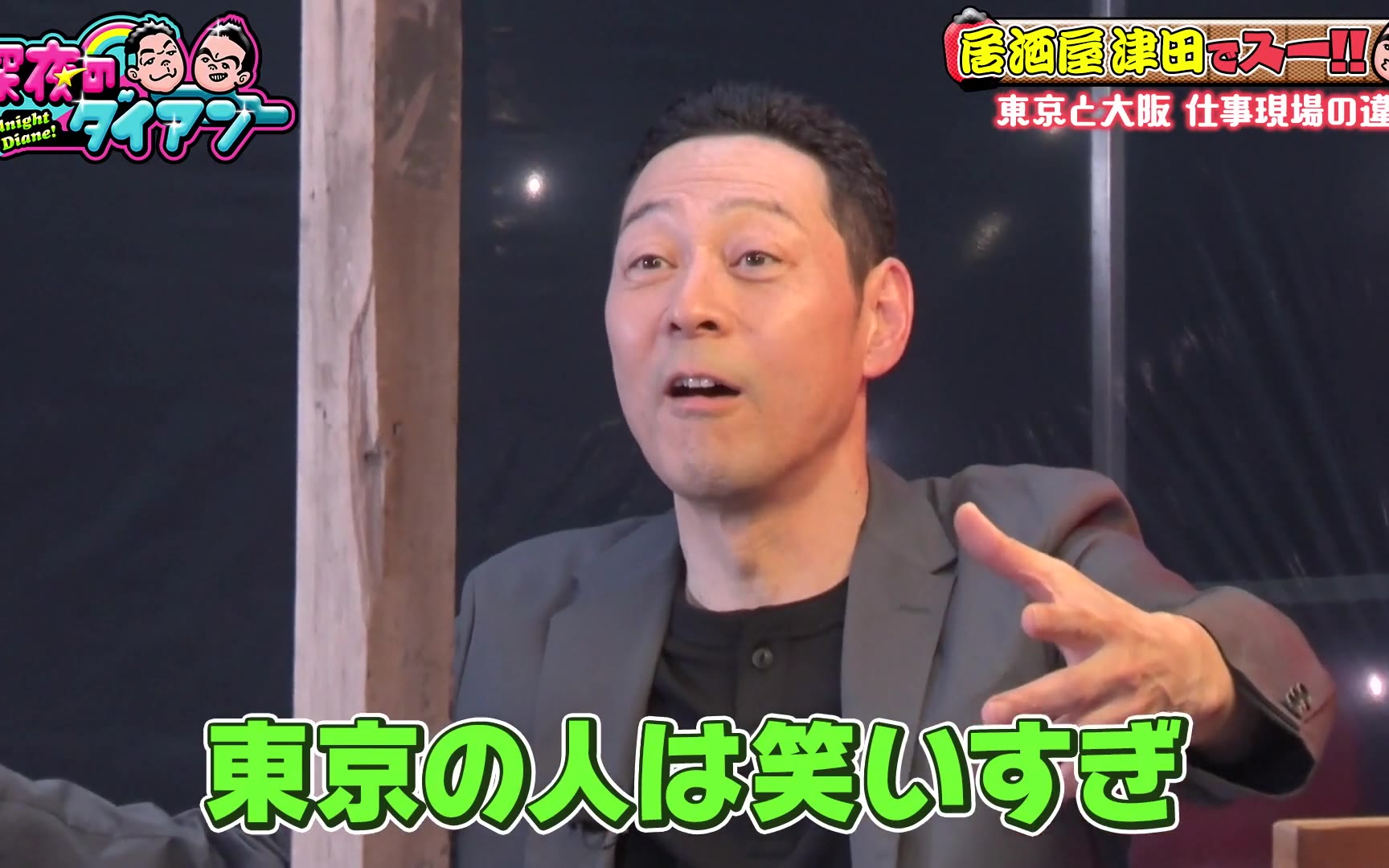 【深夜のダイアン】260519 【東野幸治 完結編】津田に説教＆ダイアンに本気授業
