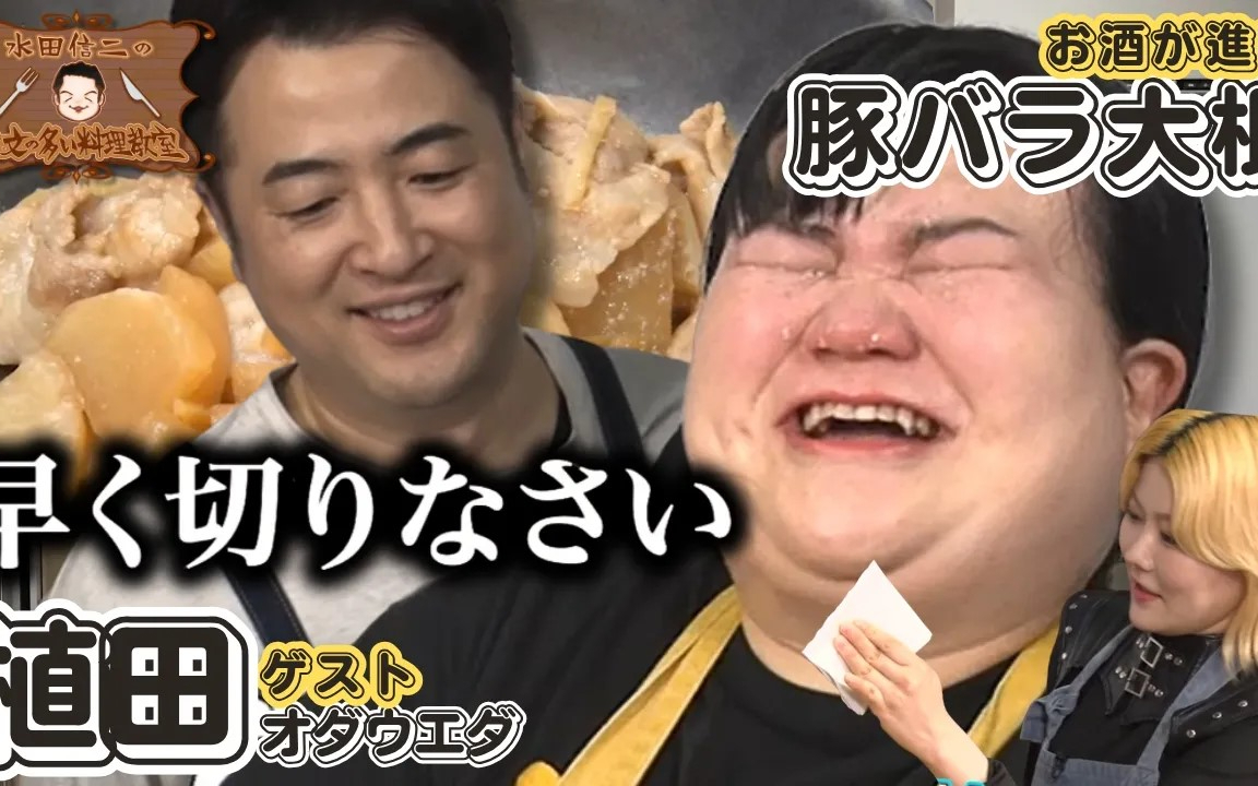 【汗】水田信二の注文の多い料理教室 #84