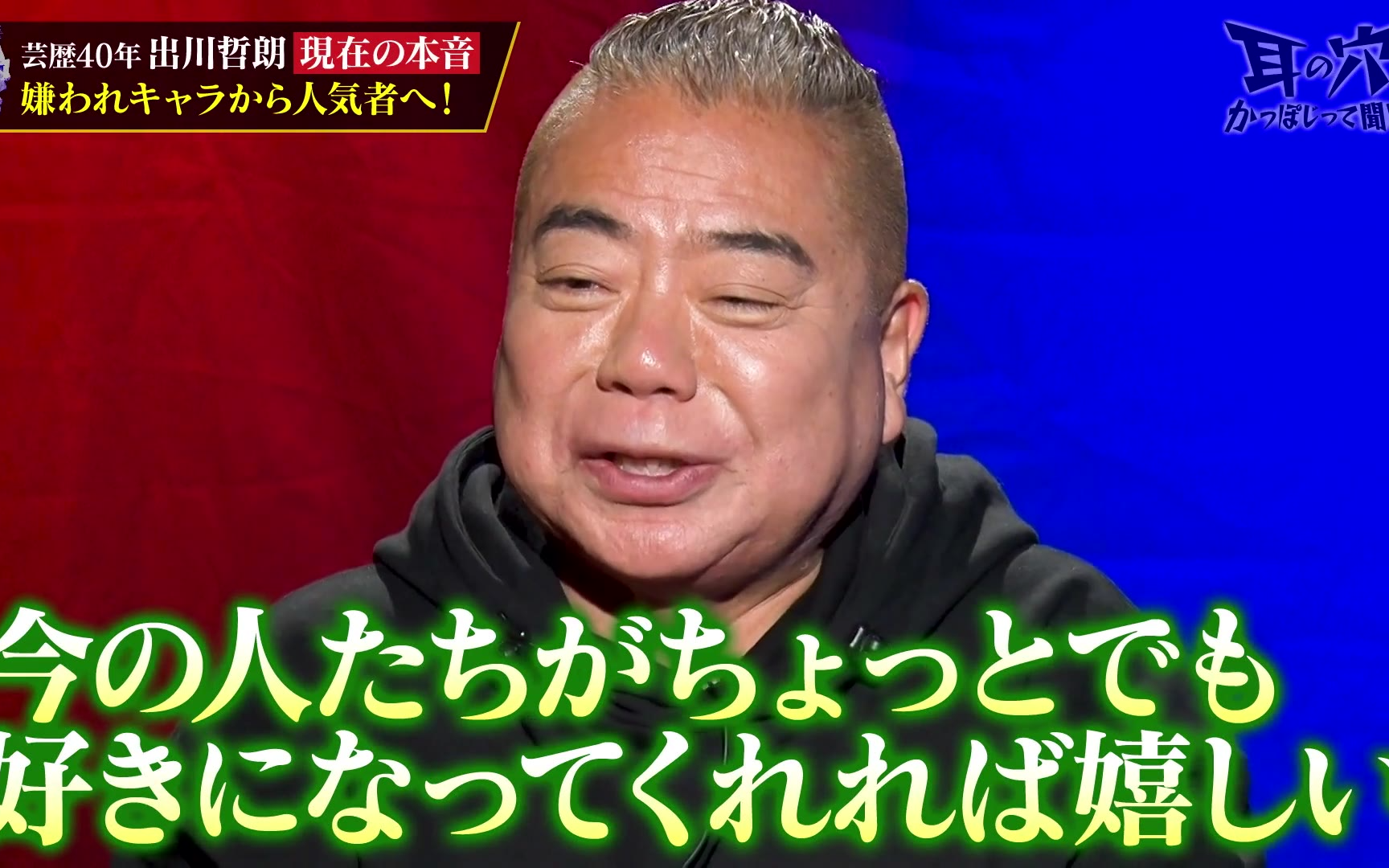 【耳の穴かっぽじって聞け！】260216 【汚名返上】嫌われ者から人気者へ！出川哲朗が地獄から這い上