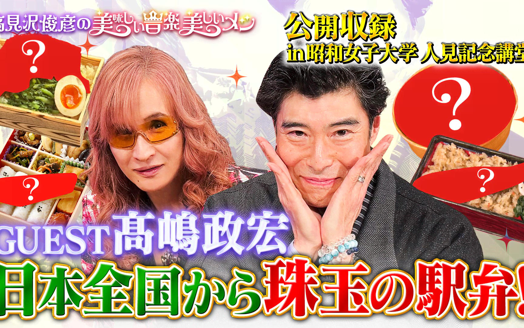 【高見沢俊彦の美味しい音楽 美しいメシ】260403 ゲスト 髙嶋政宏