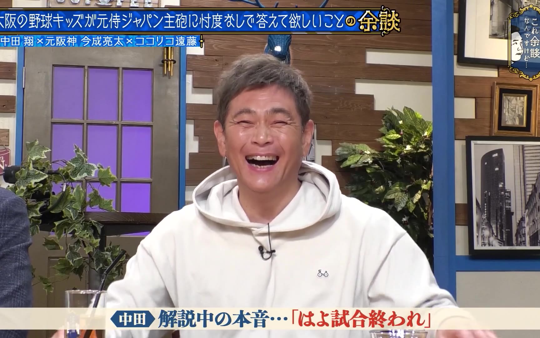 【これ余談なんですけど・・・】260304 中田翔、今成亮太、遠藤章造が来店！ＷＢＣ直前！今だから話