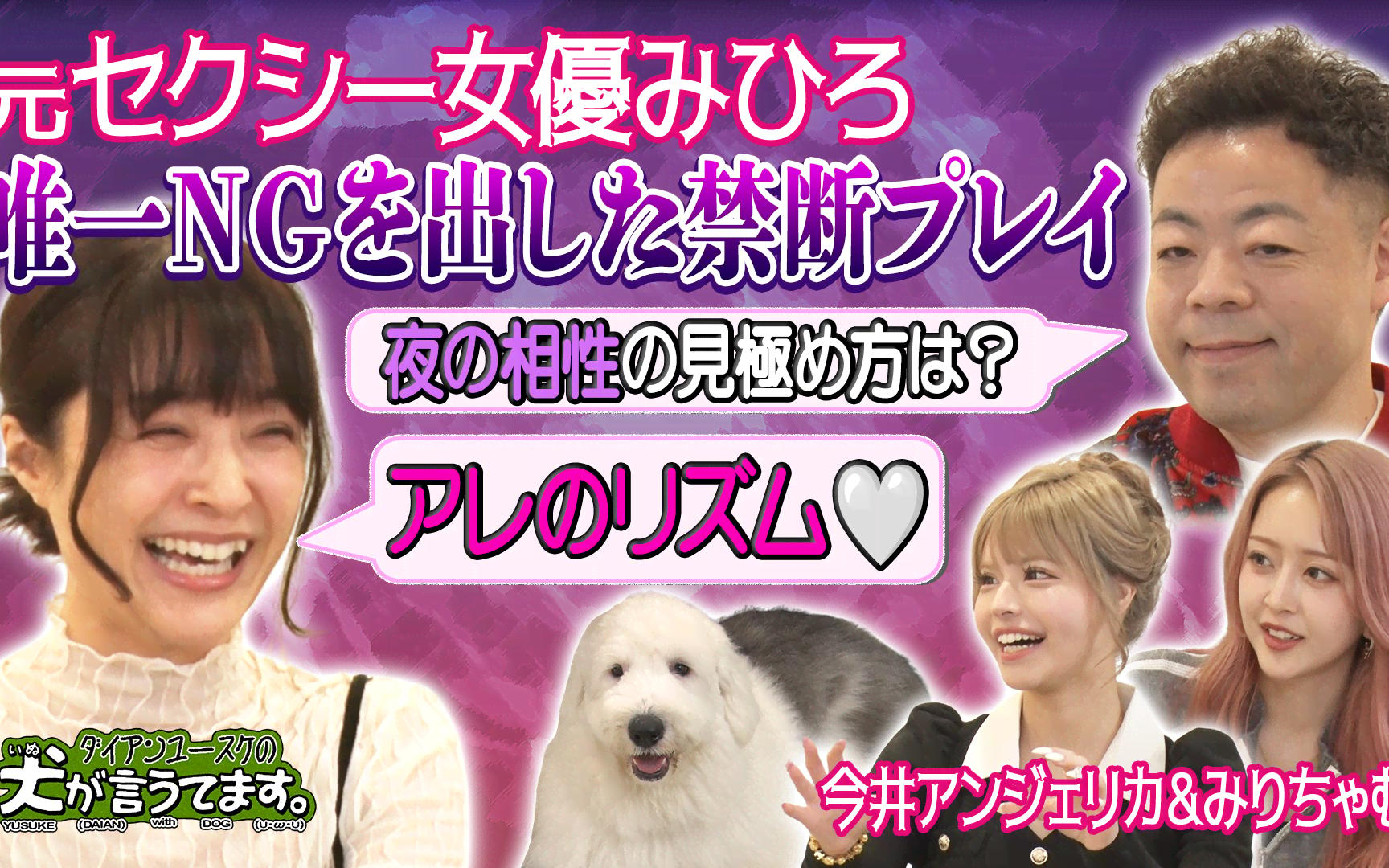 【ダイアンユースケの犬が言うてます。】#4「犬の前で、みひろ&今井アンジェリカ&みりちゃむと本音トー