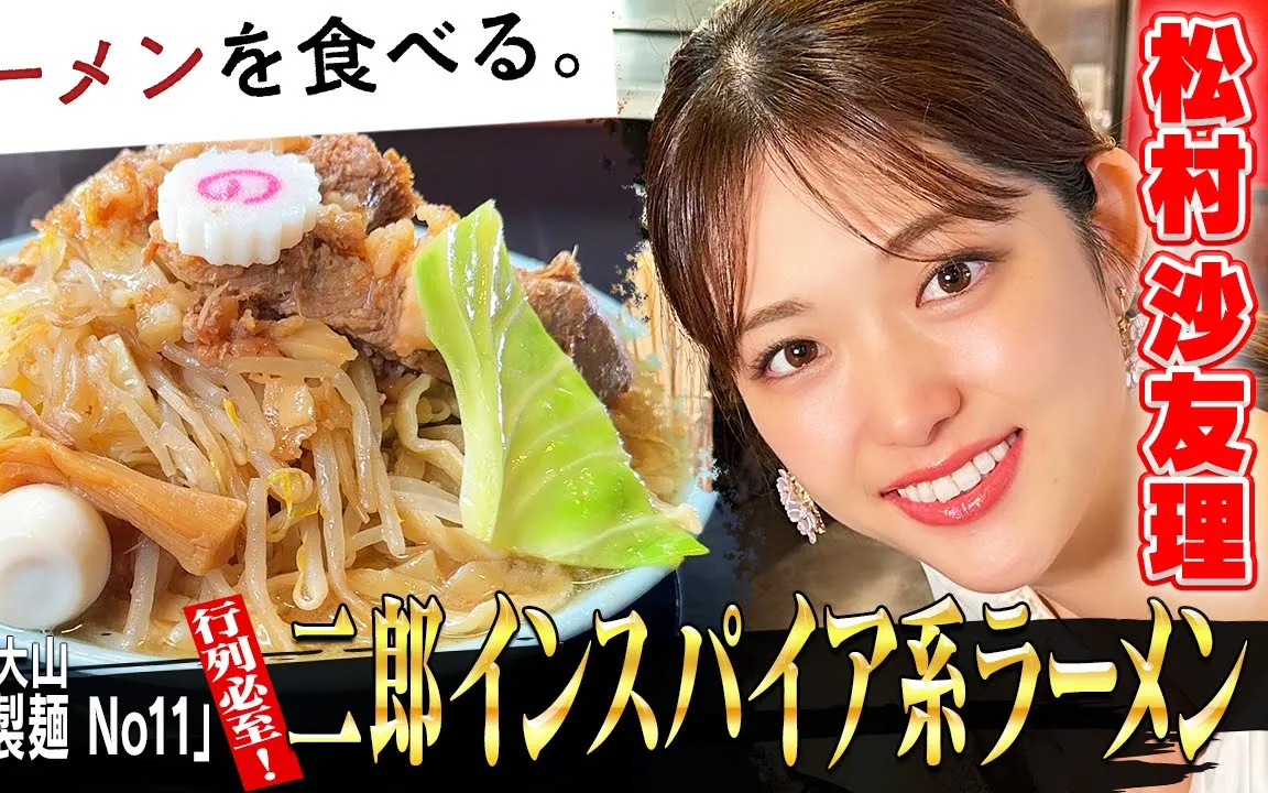 【ラーメンを食べる。】松村沙友理が二郎系に初挑戦！「自家製麺No11」に密着