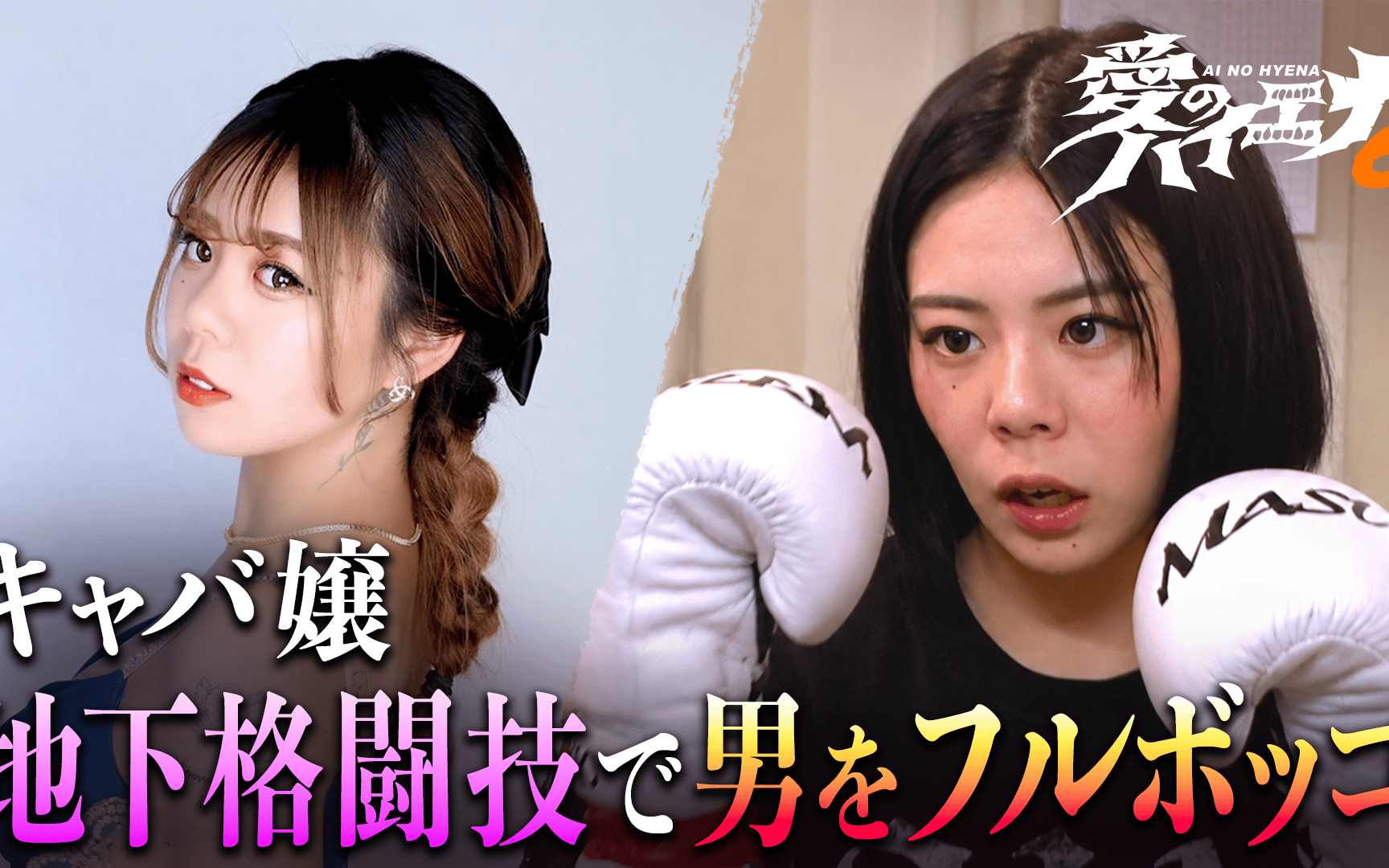 【愛のハイエナ】season6 ＃6：地下格闘技で闘うキャバ嬢＆揺れ動く整形女子たちの恋
